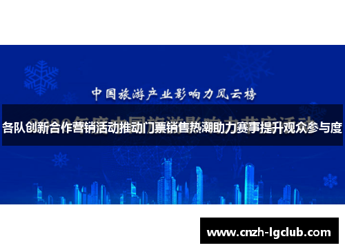 各队创新合作营销活动推动门票销售热潮助力赛事提升观众参与度 各队创新合作营销活动推动门票销售热潮助力赛事提升观众参与度