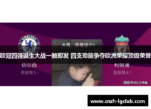 欧冠四强诞生大战一触即发 四支劲旅争夺欧洲荣耀顶级荣誉 欧冠四强诞生大战一触即发 四支劲旅争夺欧洲荣耀顶级荣誉