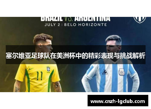 塞尔维亚足球队在美洲杯中的精彩表现与挑战解析 塞尔维亚足球队在美洲杯中的精彩表现与挑战解析