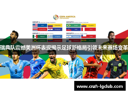 瑞典队震撼美洲杯表现揭示足球新格局引领未来赛场变革 瑞典队震撼美洲杯表现揭示足球新格局引领未来赛场变革