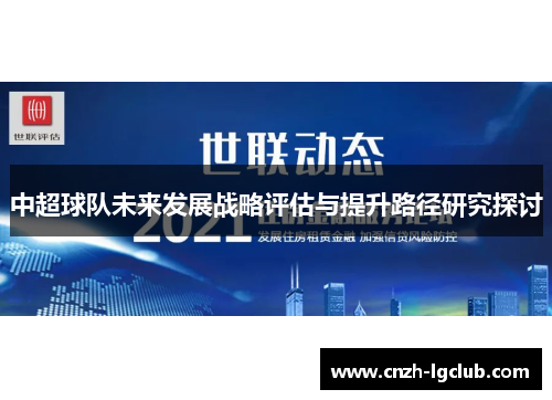 中超球队未来发展战略评估与提升路径研究探讨 中超球队未来发展战略评估与提升路径研究探讨