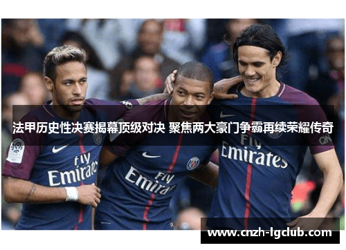 法甲历史性决赛揭幕顶级对决 聚焦两大豪门争霸再续荣耀传奇 法甲历史性决赛揭幕顶级对决 聚焦两大豪门争霸再续荣耀传奇