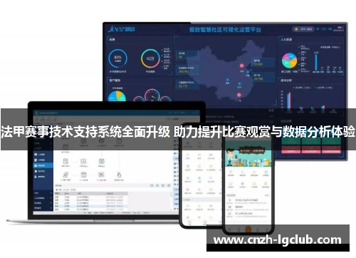 法甲赛事技术支持系统全面升级 助力提升比赛观赏与数据分析体验 法甲赛事技术支持系统全面升级 助力提升比赛观赏与数据分析体验