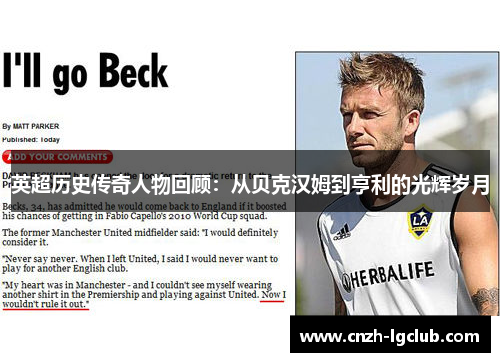 英超历史传奇人物回顾:从贝克汉姆到亨利的光辉岁月 英超历史传奇人物回顾:从贝克汉姆到亨利的光辉岁月