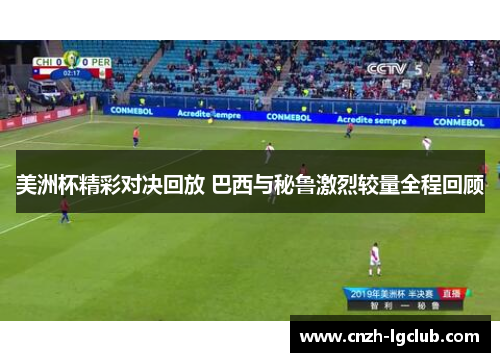 美洲杯精彩对决回放 巴西与秘鲁激烈较量全程回顾 美洲杯精彩对决回放 巴西与秘鲁激烈较量全程回顾