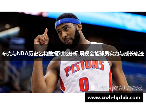 布克与NBA历史名将数据对比分析 展现全能球员实力与成长轨迹