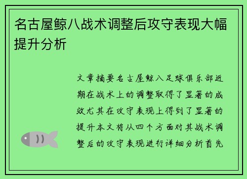名古屋鲸八战术调整后攻守表现大幅提升分析 名古屋鲸八战术调整后攻守表现大幅提升分析