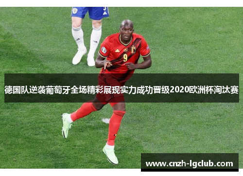 德国队逆袭葡萄牙全场精彩展现实力成功晋级2020欧洲杯淘汰赛 德国队逆袭葡萄牙全场精彩展现实力成功晋级2020欧洲杯淘汰赛