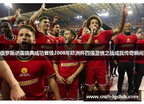 俄罗斯逆袭瑞典成功晋级2008年欧洲杯四强激情之战成就传奇瞬间 俄罗斯逆袭瑞典成功晋级2008年欧洲杯四强激情之战成就传奇瞬间
