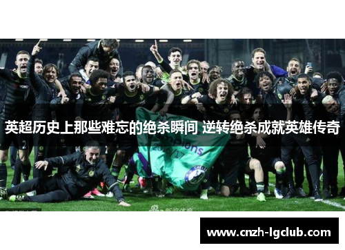 英超历史上那些难忘的绝杀瞬间 逆转绝杀成就英雄传奇 英超历史上那些难忘的绝杀瞬间 逆转绝杀成就英雄传奇