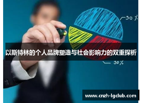 以斯特林的个人品牌塑造与社会影响力的双重探析 以斯特林的个人品牌塑造与社会影响力的双重探析