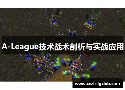 A-League技术战术剖析与实战应用 A-League技术战术剖析与实战应用