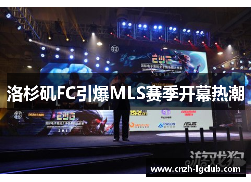 洛杉矶FC引爆MLS赛季开幕热潮 洛杉矶FC引爆MLS赛季开幕热潮