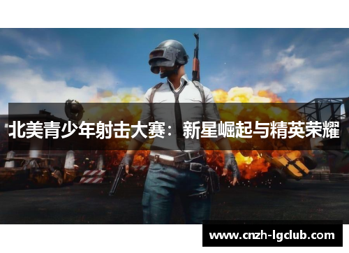 北美青少年射击大赛:新星崛起与精英荣耀 北美青少年射击大赛:新星崛起与精英荣耀