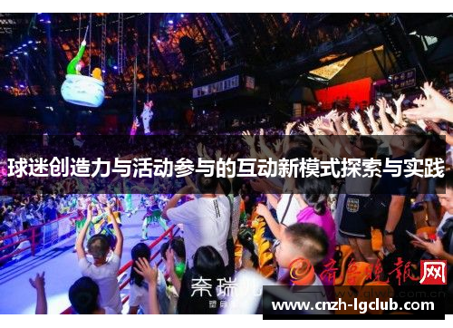 球迷创造力与活动参与的互动新模式探索与实践 球迷创造力与活动参与的互动新模式探索与实践
