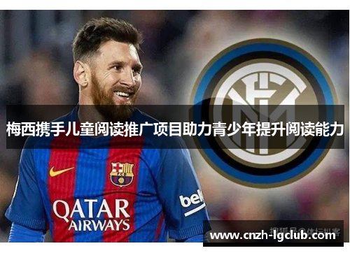 梅西携手儿童阅读推广项目助力青少年提升阅读能力 梅西携手儿童阅读推广项目助力青少年提升阅读能力