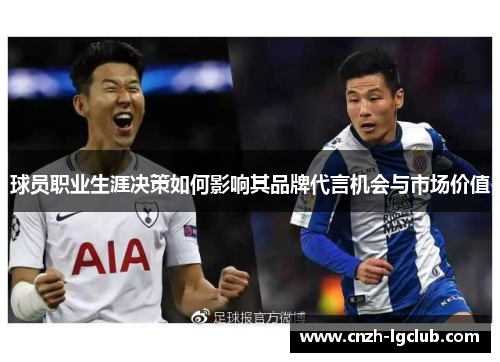 球员职业生涯决策如何影响其品牌代言机会与市场价值 球员职业生涯决策如何影响其品牌代言机会与市场价值