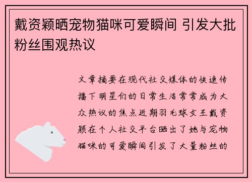 戴资颖晒宠物猫咪可爱瞬间 引发大批粉丝围观热议 戴资颖晒宠物猫咪可爱瞬间 引发大批粉丝围观热议