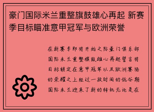 豪门国际米兰重整旗鼓雄心再起 新赛季目标瞄准意甲冠军与欧洲荣誉 豪门国际米兰重整旗鼓雄心再起 新赛季目标瞄准意甲冠军与欧洲荣誉