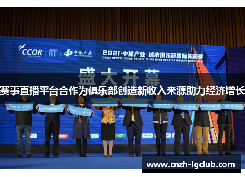 赛事直播平台合作为俱乐部创造新收入来源助力经济增长 赛事直播平台合作为俱乐部创造新收入来源助力经济增长