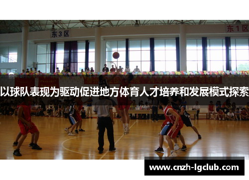 以球队表现为驱动促进地方体育人才培养和发展模式探索 以球队表现为驱动促进地方体育人才培养和发展模式探索