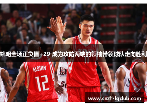 姚明全场正负值+29 成为攻防两端的领袖带领球队走向胜利 姚明全场正负值+29 成为攻防两端的领袖带领球队走向胜利
