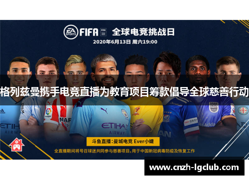 格列兹曼携手电竞直播为教育项目筹款倡导全球慈善行动 格列兹曼携手电竞直播为教育项目筹款倡导全球慈善行动