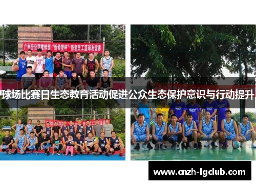 球场比赛日生态教育活动促进公众生态保护意识与行动提升 球场比赛日生态教育活动促进公众生态保护意识与行动提升