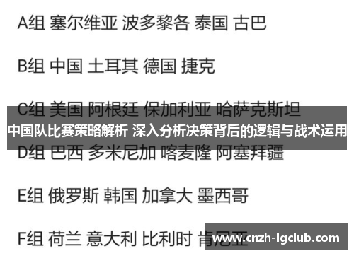 中国队比赛策略解析 深入分析决策背后的逻辑与战术运用 中国队比赛策略解析 深入分析决策背后的逻辑与战术运用