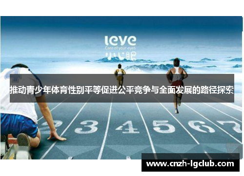 推动青少年体育性别平等促进公平竞争与全面发展的路径探索 推动青少年体育性别平等促进公平竞争与全面发展的路径探索