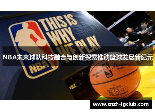 NBA未来球队科技融合与创新探索推动篮球发展新纪元 NBA未来球队科技融合与创新探索推动篮球发展新纪元