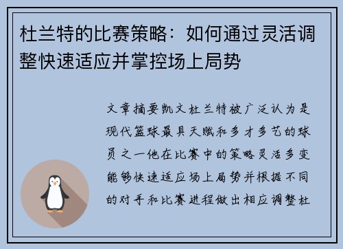 杜兰特的比赛策略:如何通过灵活调整快速适应并掌控场上局势 杜兰特的比赛策略:如何通过灵活调整快速适应并掌控场上局势