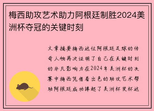 梅西助攻艺术助力阿根廷制胜2024美洲杯夺冠的关键时刻 梅西助攻艺术助力阿根廷制胜2024美洲杯夺冠的关键时刻