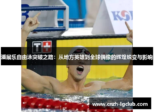 潘展乐自由泳突破之路:从地方英雄到全球偶像的辉煌蜕变与影响 潘展乐自由泳突破之路:从地方英雄到全球偶像的辉煌蜕变与影响