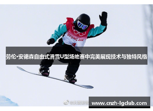劳伦·安德森自由式滑雪U型场地赛中完美展现技术与独特风格 劳伦·安德森自由式滑雪U型场地赛中完美展现技术与独特风格