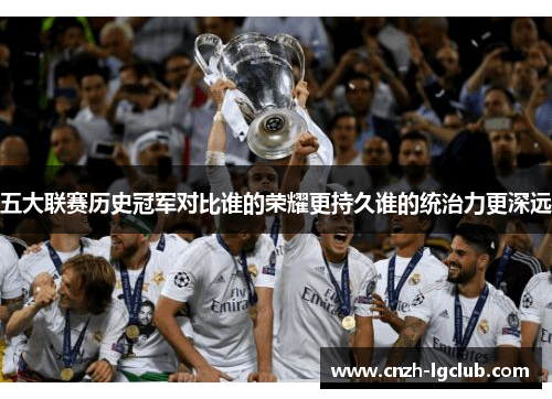 五大联赛历史冠军对比谁的荣耀更持久谁的统治力更深远 五大联赛历史冠军对比谁的荣耀更持久谁的统治力更深远