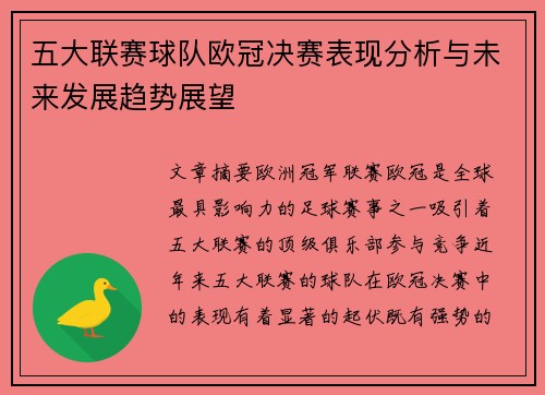 五大联赛球队欧冠决赛表现分析与未来发展趋势展望 五大联赛球队欧冠决赛表现分析与未来发展趋势展望