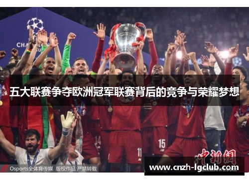 五大联赛争夺欧洲冠军联赛背后的竞争与荣耀梦想 五大联赛争夺欧洲冠军联赛背后的竞争与荣耀梦想