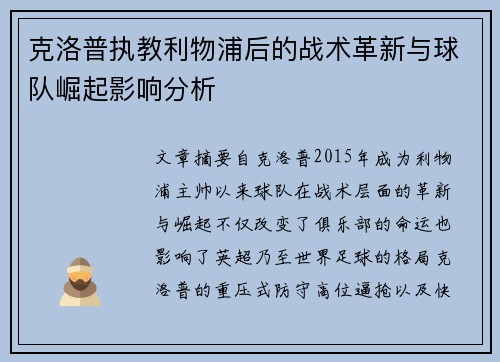 克洛普执教利物浦后的战术革新与球队崛起影响分析 克洛普执教利物浦后的战术革新与球队崛起影响分析