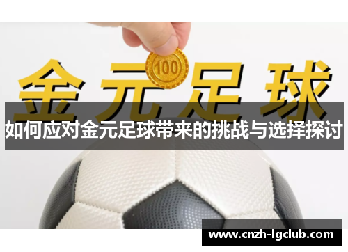 如何应对金元足球带来的挑战与选择探讨