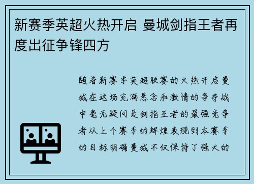 新赛季英超火热开启 曼城剑指王者再度出征争锋四方 新赛季英超火热开启 曼城剑指王者再度出征争锋四方