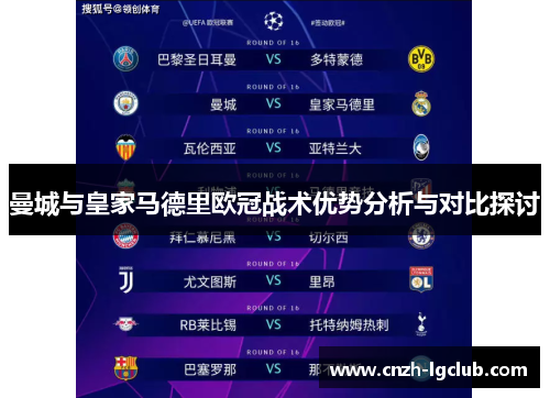 曼城与皇家马德里欧冠战术优势分析与对比探讨 曼城与皇家马德里欧冠战术优势分析与对比探讨