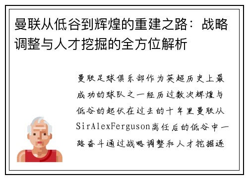 曼联从低谷到辉煌的重建之路:战略调整与人才挖掘的全方位解析 曼联从低谷到辉煌的重建之路:战略调整与人才挖掘的全方位解析