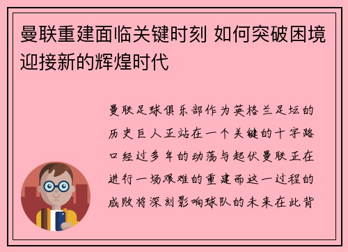 曼联重建面临关键时刻 如何突破困境迎接新的辉煌时代 曼联重建面临关键时刻 如何突破困境迎接新的辉煌时代
