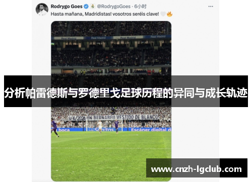 分析帕雷德斯与罗德里戈足球历程的异同与成长轨迹 分析帕雷德斯与罗德里戈足球历程的异同与成长轨迹