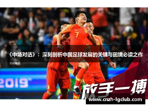 《中场对话》:深刻剖析中国足球发展的关键与困境必读之作 《中场对话》:深刻剖析中国足球发展的关键与困境必读之作