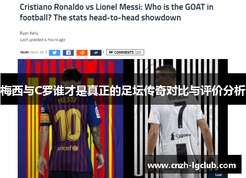 梅西与C罗谁才是真正的足坛传奇对比与评价分析