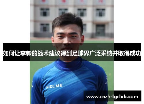 如何让李毅的战术建议得到足球界广泛采纳并取得成功 如何让李毅的战术建议得到足球界广泛采纳并取得成功