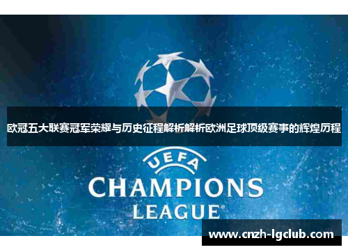 欧冠五大联赛冠军荣耀与历史征程解析解析欧洲足球顶级赛事的辉煌历程 欧冠五大联赛冠军荣耀与历史征程解析解析欧洲足球顶级赛事的辉煌历程