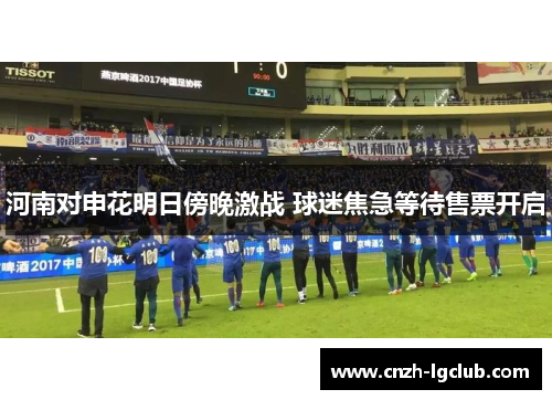 河南对申花明日傍晚激战 球迷焦急等待售票开启 河南对申花明日傍晚激战 球迷焦急等待售票开启